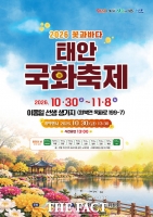  태안군, '2026 꽃과 바다 태안국화축제' 30일 개최