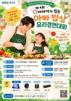  아빠와 함께 요리하고 상품까지…경기도, 요리경연대회 참가자 모집