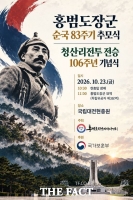 홍범도 장군 순국 83주기 추모식 및 청산리전투 전승 106주년 기념식 열린다