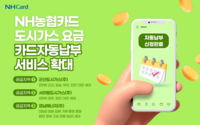  NH농협카드, 도시가스 요금 자동납부 지역 확대