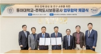  HUG·동아대, 부동산·PF 전문인재 양성 맞손