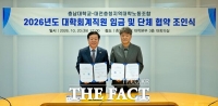  충남대, 대학회계직원 노조 임금 및 단체 협약 체결