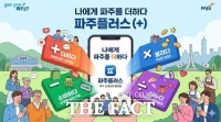  파주시, 상생경제 플랫폼 이름 '파주플러스' 확정…내년 4월 시작