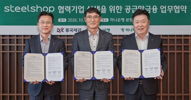 동국제강은 자사 온라인 철강 플랫폼 스틸샵이 하나은행·하나카드와 공급망 금융 업무협약을 체결했다고 22일 밝혔다. (왼쪽부터) 서유석 하나은행 기업그룹 부행장, 곽진수 동국제강 영업실장(전무), 이완근 하나카드 영업그룹 전무. /동국제강