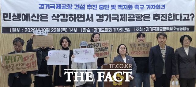 경기국제공항백지화공동행동이 22일 경기도의회에서 기자회견을 열어 추미애 경기도지사를 향해 경기국제공항 건설 백지화를 촉구하고 있다. 기자회견에는 이홍근 경기도의회 도시환경위원장(화성1)과 이인신 수원전투비행장 폐쇄를 위한 생명평화회의 집행위원장 등이 참여했다. /이승호 기자