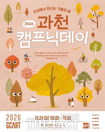 2026년 과천 캠프닉데이 안내문. /과천시