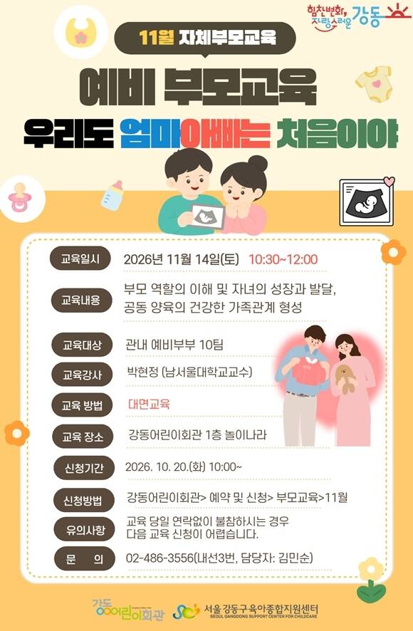 서울 강동구(구청장 이수희)는 예비부모와 영유아 자녀를 둔 양육자를 대상으로 예비부모교육과 감정코칭 부모교육을 진행한다고 밝혔다. 예비부모교육 홍보물. /강동구