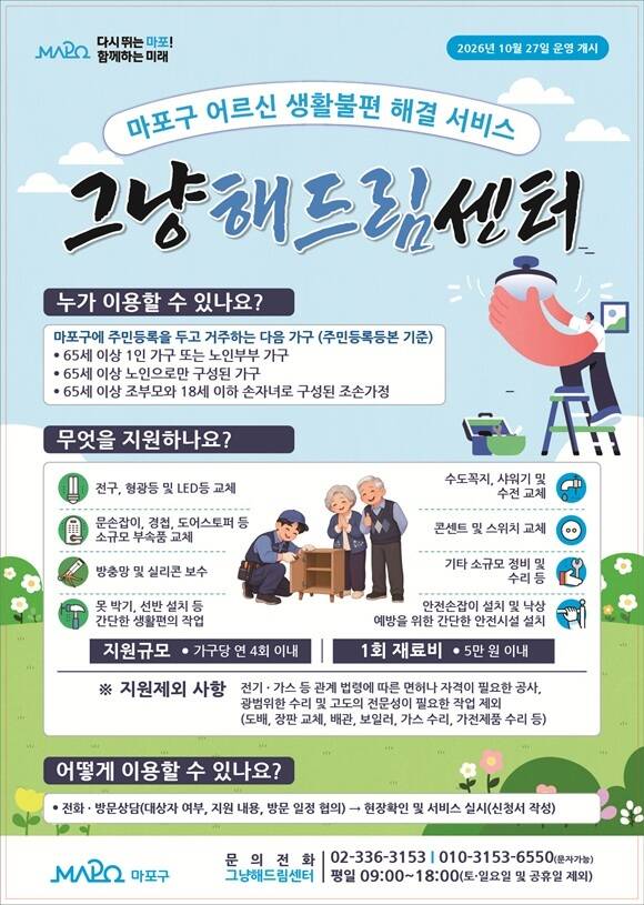 서울 마포구는 오는 27일부터 65세 이상 어르신 가구의 생활 불편을 해결하는 '그냥해드림센터'를 운영한다고 22일 밝혔다. /마포구