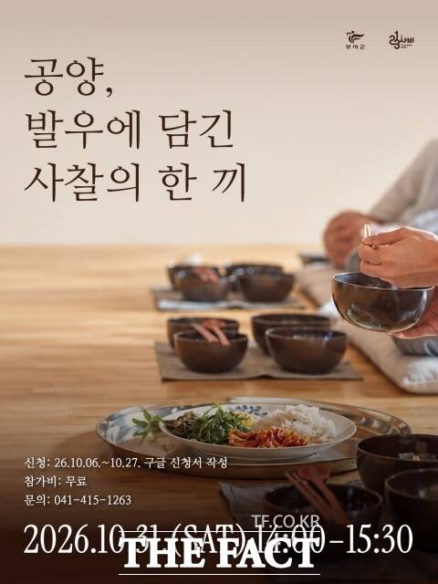 '공양, 발우에 담긴 사찰의 한 끼' 포스터. /부여군