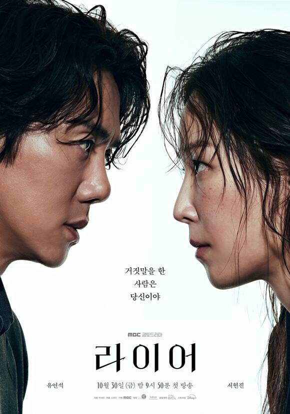 MBC 새 금토드라마 '라이어'의 조영민 감독이 배우 유연석(왼쪽)과 서현진의 연기 대결을 관전 포인트로 꼽았다. /MBC