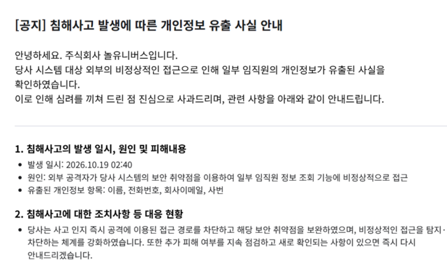 여행·여가 플랫폼 'NOL(놀)'을 운영하는 놀유니버스가 외부의 비정상적인 접근 시도로 임직원 개인정보가 유출되며, 관련 내용을 홈페이지에 공지한 상태다. /놀유니버스 홈페이지