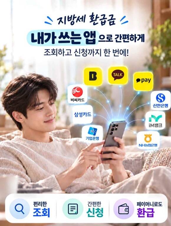 행정안전부가 '지방세 환급금 조회·환급 서비스'를 오는 12월 개통한다. /행안부