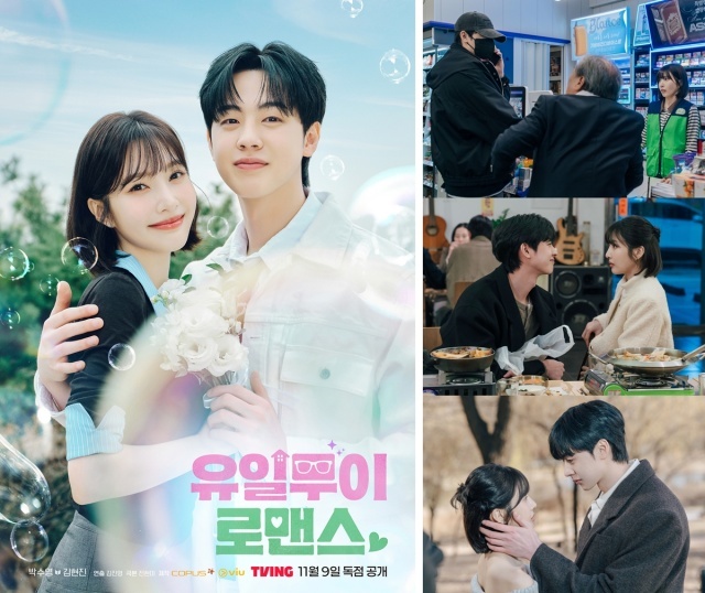 배우 박수영 김현진 주연의 티빙 새 드라마 '유일무이 로맨스'가 커플 포스터를 공개하며 첫 방송 전부터 시청자들의 설렘을 자극했다. /티빙