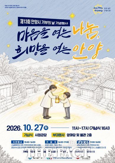 2026년 제13회 안양시 기부의 날 기념 행사 포스터 /안양시