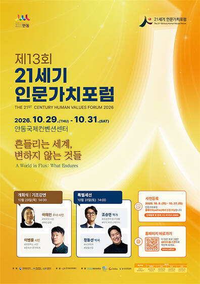 제13회 21세기 인문가치포럼홍보 포스터 /안동시