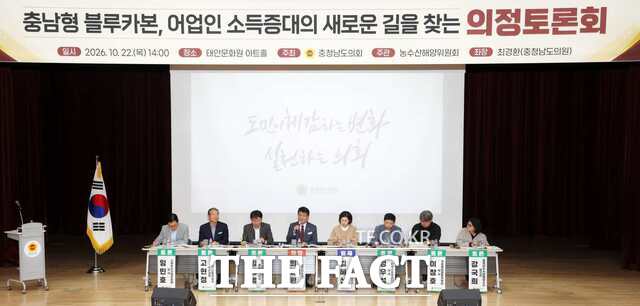 충남도의회가 22일 태안문화원에서 ‘충남형 블루카본, 어업인 소득증대의 새로운 길을 찾는 의정토론회’를 열고 갯벌 자원화와 어업인 소득 연계 방안을 논의하고 있다. /충남도의회