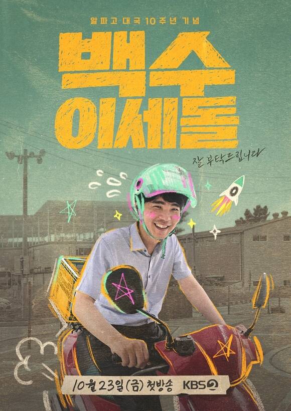 전 프로 바둑기사 이세돌이 KBS2 새 예능프로그램 '백수 이세돌'로 찾아온다. /KBS2
