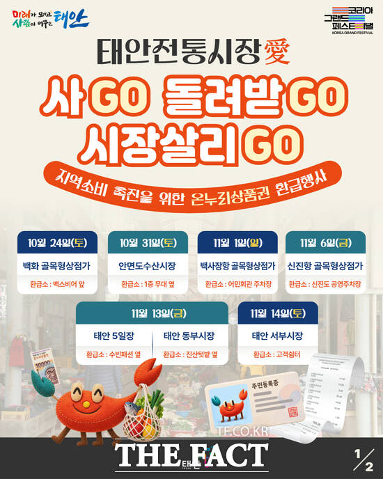 태안군 온누리상품권 환급행사 포스터. /태안군.