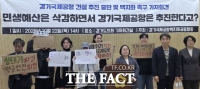  경기국제공항 강행에 시민단체 반발…