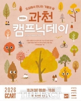  과천시, 24일 시민광장서 '과천 캠프닉데이' 개최