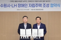  수원시·LH, 장애인 자립주택 공급 협약…2027년 12호 추진