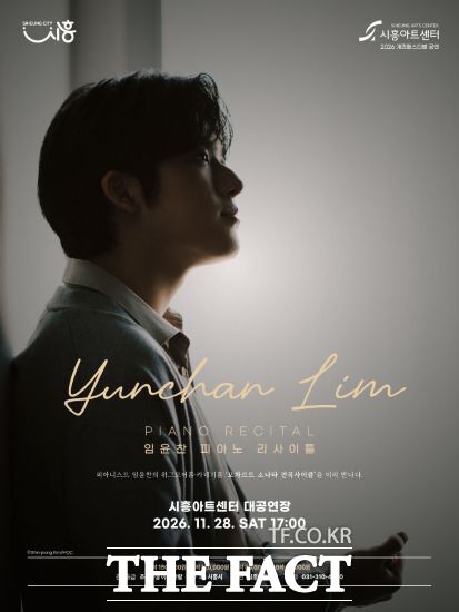 시흥아트센터 임윤찬 피아노 리사이틀 홍보물. /시흥시