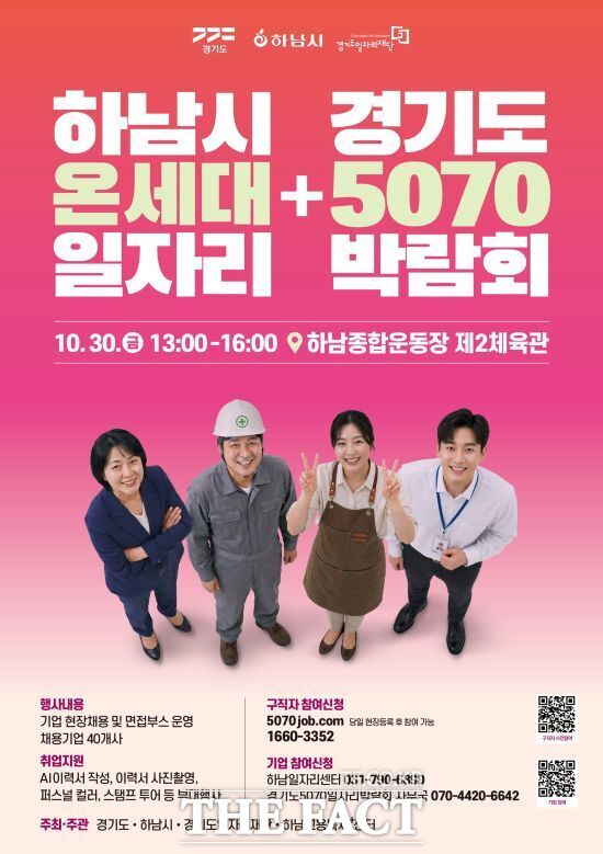 경기도와 경기도일자리재단, 경기 하남시가 오는 30일 하남시 종합운동장 제2체육관에서 개최하는 '경기도 5070 일자리 박람회+하남시 온세대 일자리 박람회' 포스터. /경기도