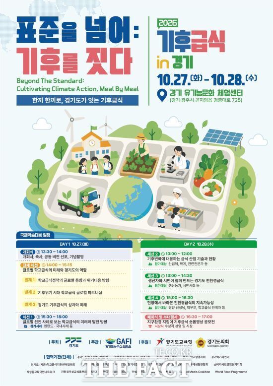 경기도와 경기도농수산진흥원이 오는 27~28일 경기 광주시 '경기 유기농문화 체험센터'에서 개최하는 '2026 기후급식 in 경기' 국제학술대회의 안내 포스터 /경기도