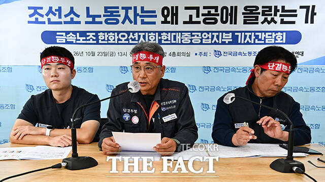 양병효 전국민주노동조합총연맹 전국금속노동조합(금속노조) 한화오션지회 사무장(가운데)이 23일 오후 서울 중구 금속노조 회의실에서 열린 '조선소 노동자는 왜 고공에 올랐는가 - 금속노조 한화오션지회·현대중공업지부 기자간담회'에 참석해 발언하고 있다. /송호영 기자