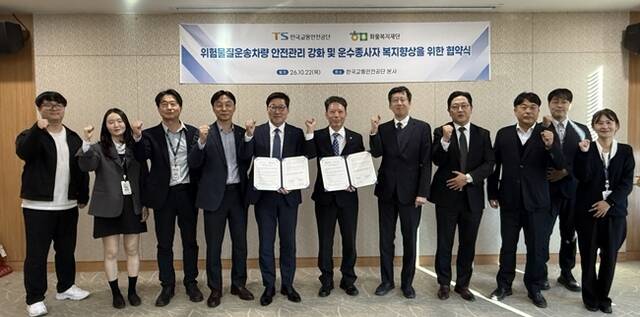 한국교통안전공단(TS)이 화물복지재단과 손잡고 위험물질 운송차량의 안전관리 강화에 나선다. /TS