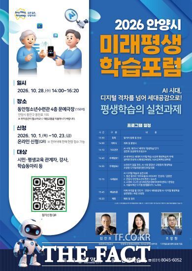 2026 안양시 미래평생학습 포럼 포스터. /안양시