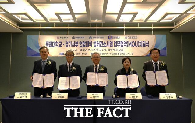 23일 경기 수원시 라마다프라자호텔에서 목원대학교, 성결대학교, 서울신학대학교, 안양대학교, 한세대학교가 '수도권·중부권 인재 순환 브릿지 구축을 위한 업무협약'을 체결하고 있다. /목원대