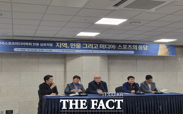 23일 23일 ‘오승혁의 현장’은 경북 안동시 안동국제컨벤션센터에서 한국스포츠미디어학회가 개최한 ‘2026 안동 심포지엄’을 찾았다. 스포츠 기자들이 체육 현장의 취재에 대해 집담회를 갖고 있다. /안동=오승혁 기자