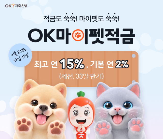 OK저축은행이 'OK마이펫적금'을 출시했다. /OK저축은행