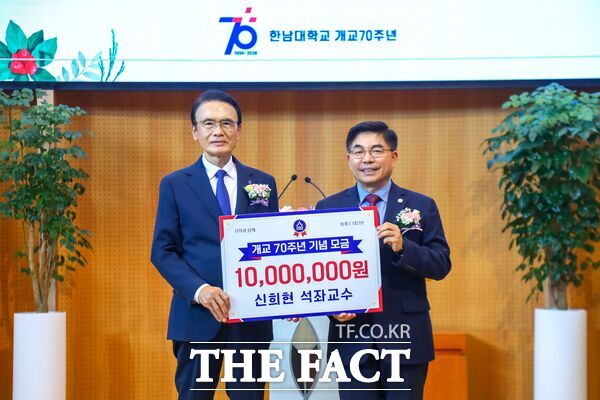 한남대학교가 개교 70주년을 맞아 22일 오후 정성균선교관 3층 예배당에서 2026 한남의 날 행사를 개최한 가운데 한남공로상을 수상한 신희현 국방전략대학원 석좌교수(사진 오른쪽)가 발전기금 1000만 원을 기탁했다. /한남대학교