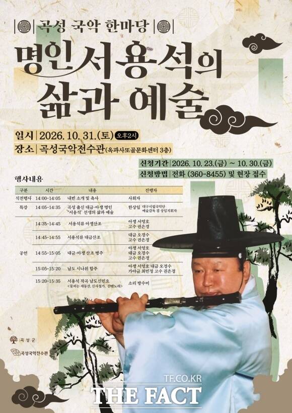 곡성군이 곡성 출신 대금·아쟁 명인 서용석의 삶과 음악세계를 조명하는 국악 행사를 연다. /곡성군