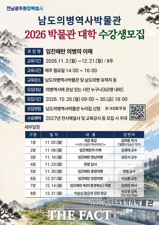 남도의병역사박물관 박물관대학 수강생 모집 포스터 /전남광주시