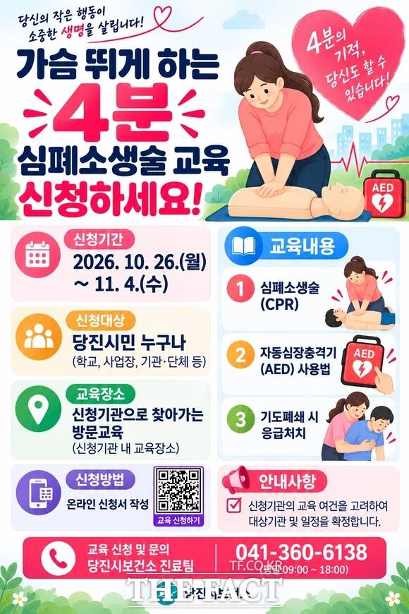 당진시 심폐소생술 홍보물 /당진시