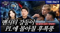  [미스터리경제] 맨시티 강등이 PL에 몰아칠 후폭풍…英 총리와 UAE의 '유착관계' 의혹 (영상)