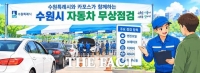  수원시, 25일 자동차 무상점검 실시…겨울철 안전 운행 지원