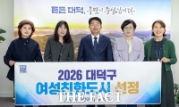  대전시 대덕구, 여성친화도시 지정…성평등한 지역사회 조성 박차