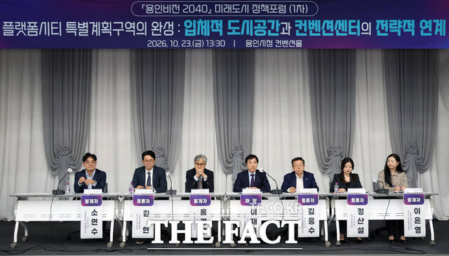 23일 경기 용인시청 컨벤션홀에서 열린 '2026년 1차 미래도시 정책포럼'에서 참석자들이 플랫폼시티 컨벤션센터 조성 방안을 논의하고 있다. /용인시