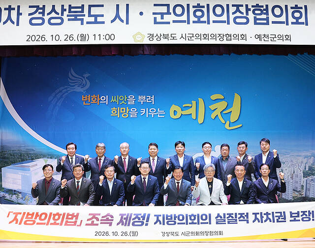제349차 경북도 시·군의회의장협의회 월례회가 26일 예천군청 5층 대강당에서 열리고 있다. /예천군의회