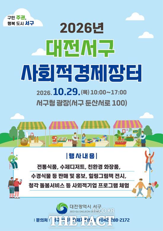 대전시 서구는 오는 29일 오전 10시부터 오후 5시까지 서구청 광장에서 '2026년 서구 사회적경제 장터'를 개최한다. /대전시 서구