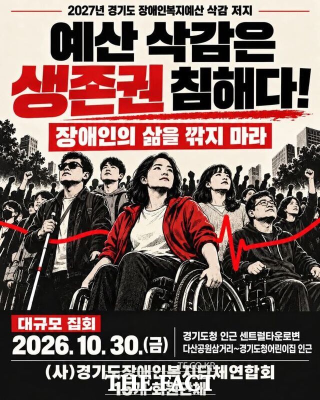 경기도장애인복지단체연합회 대규모 집회 포스터. /경기도장애인복지단체연합회