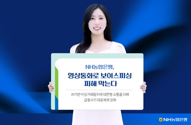 NH농협은행이 금융사기 피해가 의심되는 고객에게 영상통화를 걸어 경위를 확인하는 '이상거래탐지시스템(FDS) 영상통화 추가인증 기능'을 도입한다. /NH농협은행