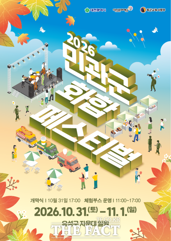 2026 민관군 화합페스티벌 홍보 포스터. /대전문화재단