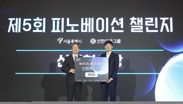 26일 서울 여의도 콘래드호텔에서 열린 '제5회 피노베이션 챌린지' 시상식에서 진옥동 신한금융그룹 회장(왼쪽)과 진승혁 클레온 대표가 기념촬영하고 있다. /신한금융그룹