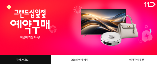 11번가는 '2026 그랜드십일절'을 앞두고 예약구매 행사에 나선다. 그랜드십일절은 오는 11월 1일부터 11일까지 진행되며, 사전예약을 통해 200여종의 상품을 온라인 최저가로 만나볼 수 있다. /11번가