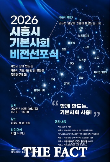 시흥시 기본사회 비전선포식 홍보물. /시흥시